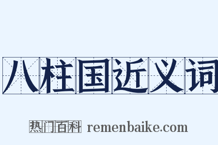 八柱国近义词是什么意思的图片